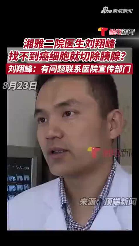 湘雅二院刘翔峰涉嫌严重违法被监察调查，中纪委网站：坚决维护医疗领域风清气正含视频手机新浪网