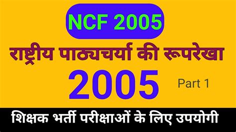 राष्ट्रीय पाठ्यचर्या की रूपरेखा 2005ncf 2005 Youtube