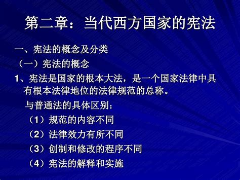 第二章：当代西方国家的宪法word文档在线阅读与下载免费文档