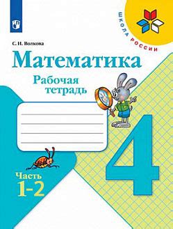 ГДЗ рабочая тетрадь по математике 4 класс Волкова (к учебнику Моро ...