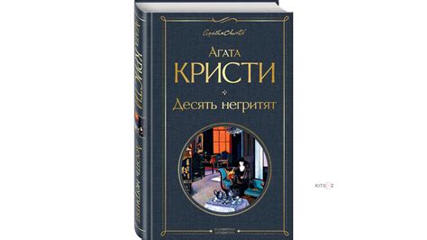Кристи Агата: Десять негритят