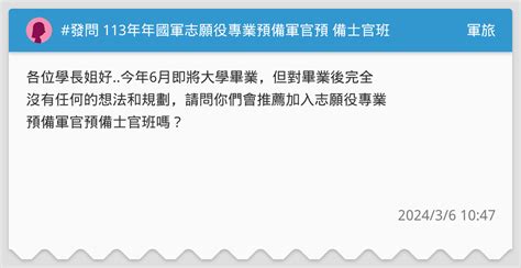 發問 113年年國軍志願役專業預備軍官預 備士官班 軍旅板 Dcard