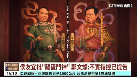 侯友宜批「雞蛋門神」 鄭文燦：不實指控已提告｜華視台語新聞 20231006 Youtube