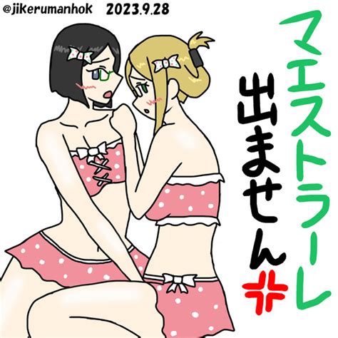 また×6今日もマエストラーレ出ません ジッケルマンホック さんのイラスト ニコニコ静画 イラスト