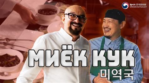 МИЁК КУК | КОРЕЙСКИЙ СУП ИЗ ВОДОРОСЛЕЙ | Вкусная Корея - YouTube