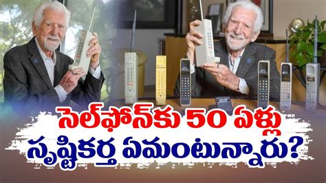 50 Years Ago Martin Cooper Made The First Cellphone Call మొబైల్ ఫోన్‌కు 50 ఏళ్లు Youtube