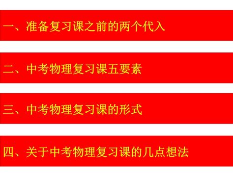 2015年陕西中考备考会：《2015陕西中考物理复习策略》ppt课件免费 课件中心 初中物理在线