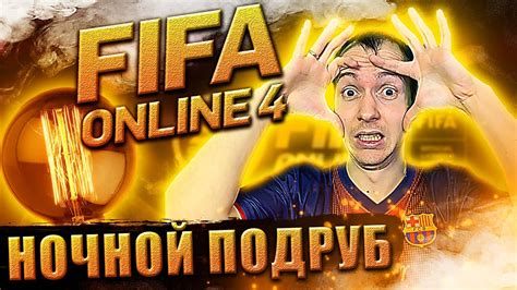 Ночной ФО4 - Ужасы перед сном👻 | Stream Fifa Online 4 | Фифа Онлайн 4 ...