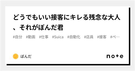 どうでもいい接客にキレる残念な大人、それがぼんだ君｜ぼんだ