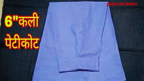 6 kali Petticoat Cutting And Stitching Ful Tutorial पटकट क कटग