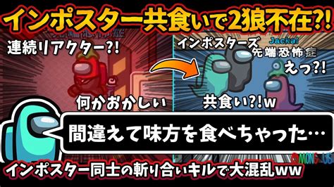 Among Usガチ部屋 新役職『スパイ』インポスター共食いで2狼不在！？「間違えて味方を食べちゃった」ジャッカルからサイドキックへ【アモン