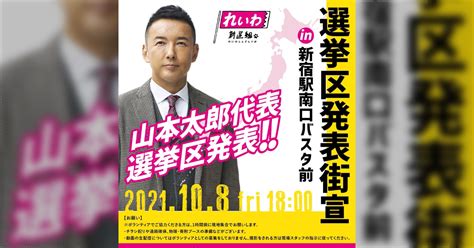 山本太郎、東京8区から衆院選出馬表明～だけど野党間調整は？本人の過去発言・資質も含め議論に Togetter