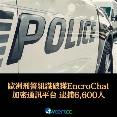 Twcert 電子報 國際政府組織資安資訊 歐洲刑警組織破獲 Encrochat 加密通訊平台，逮捕 6 600 人並緝得不法資金 9 8 億美元