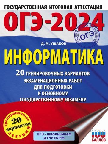 Книга: "ОГЭ-2024. Информатика. 20 тренировочных вариантов ...