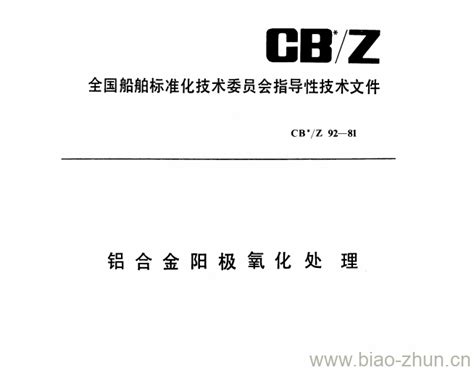 Cb Z 92 81 铝合金阳极氧化处理 标准下载网