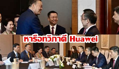 บ้านเมือง เศรษฐา หารือทวิภาคี Huawei พอใจเจรจานักลงทุนจีนสำเร็จ ‘ชู