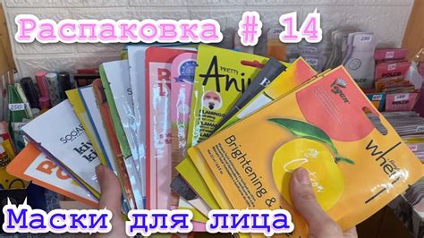 Распаковка # 14/ Бумажная косметика/ Маски для лица💗🧏‍♀️🍇🍉🍋🥭🍑🍅🥬 - YouTube