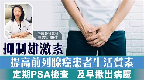 抑制雄激素 提高前列腺癌患者生活質素 定期psa檢查 及早揪出病魔 晴報 健康 腫瘤及癌症 D230706