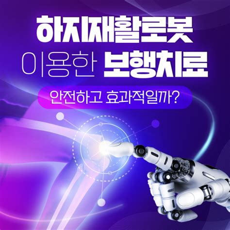 카드뉴스 하지재활로봇 이용한 보행치료졑횬徨構 효과적일까 네이트 뉴스