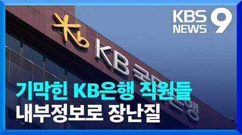 “kb은행 직원들 미공개 정보로 주식거래해 127억 이득” 9시 뉴스 Kbs 20230809 Youtube