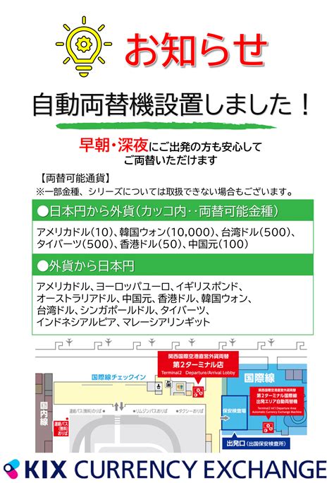 第2ターミナル自動両替機 関西国際空港直営外貨両替