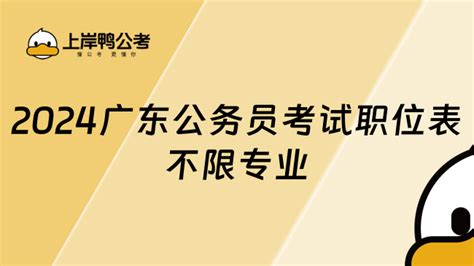 考前预测：2024年广东公务员考试职位表不限专业的岗位多吗？ 上岸鸭公考