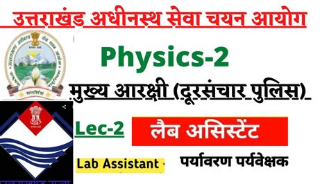 Physics 2 Doorsanchar Police उततरखड मखय आरकष दरसचर पलस