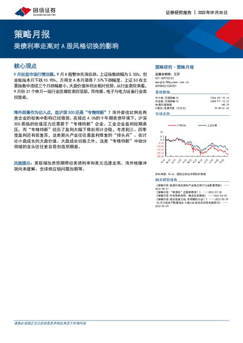 策略月报：美债利率走高对a股风格切换的影响