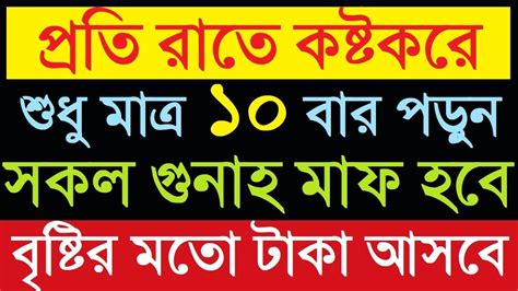 প্রতি রাতে ১টি আমল করুন। জীবনের সকল গুনাহ মাফ হবে। অভাব অনটন দূর হবে