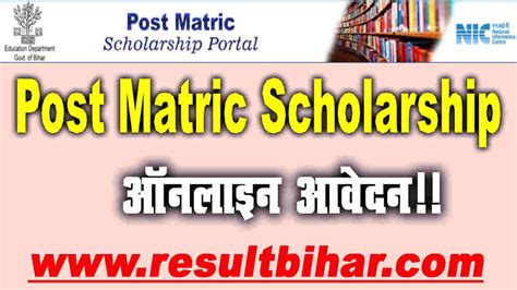 Bihar Post Matric Scholarship 2021 12th Pass Scholarship 2021 इटर