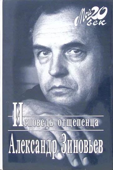 Исповедь отщепенца. Зиновьев Александр Александрович - купить с ...