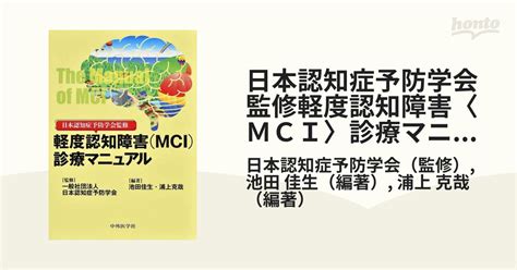 軽度認知障害〈mci〉診療マニュアル 日本認知症予防学会監修の通販日本認知症予防学会池田 佳生 紙の本：honto本の通販ストア