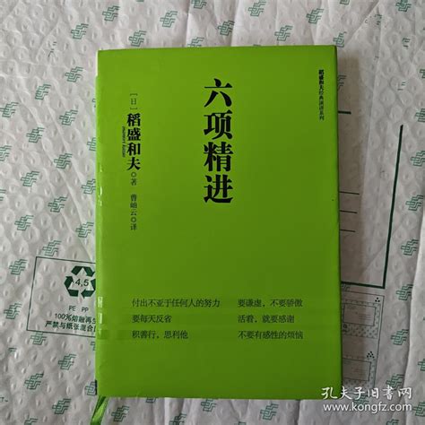 六项精进 日 稻盛和夫 著；曹岫云 译孔夫子旧书网