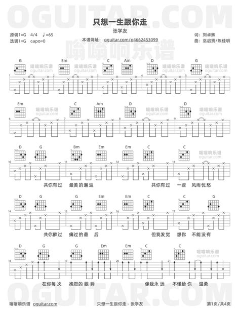 《只想一生跟你走》吉他谱 简单g调弹唱教学 原版张学友歌曲 4张六线指弹简谱图 吉他谱 中国曲谱网