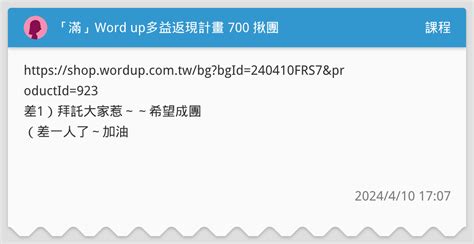 「滿」word Up多益返現計畫 700 揪團 課程板 Dcard