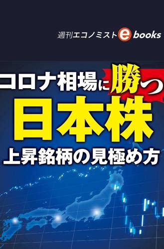 コロナ相場に勝つ日本株（週刊エコノミストebooks）（週刊エコノミスト編集部） 毎日新聞出版 ソニーの電子書籍ストア Reader