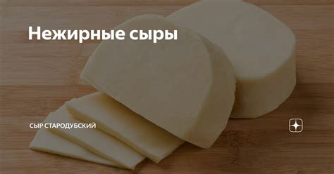 Нежирные сыры | Сыр Стародубский | Дзен
