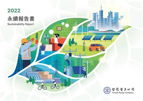 台灣電力2022年永續報告書 Csrone 永續智庫