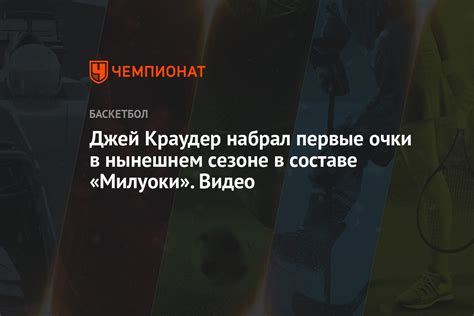 Джей Краудер набрал первые очки в нынешнем сезоне в составе «Милуоки ...