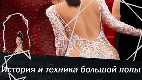 История и техника большой попы - YouTube