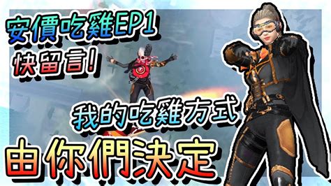 Free Fire我要活下去 安價吃雞ep1：我的吃雞方式由你們決定！【手遊】 Youtube