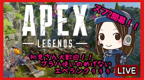 Apex ランク ライブ 配信中 初見 さん 大歓迎 ！！ スプ2 開幕 エペ ランク のお時間です！！ Youtube