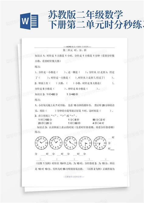 苏教版二年级数学下册第二单元 时分秒练习题word模板下载编号lbenkxdr熊猫办公