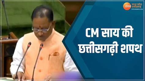 Cm Vishnudev Sai Took Mla Oath In Chhattisgarhi Cg Vidhan Sabha Satra Cm Sai Video सीएम