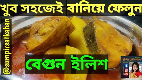 বেগুন‌দিয়ে ইলিশ মাছের রেসিপি । বেগুন ইলিশ রেসিপি।ইলিশ মাছ দিয়ে