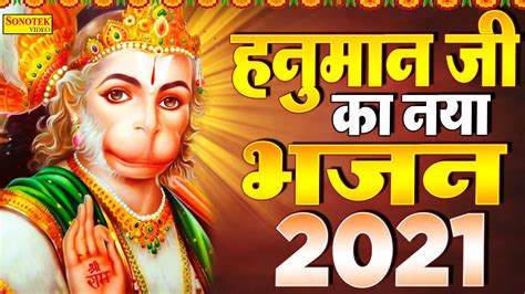 हनुमान का नया भजन 2021 संकट मोचन वीरबली हनुमान Rakesh Kala New Hanuman Ji Bhajan 2021