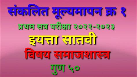 संकलित मूल्यमापन क्र १ प्रथम सत्र परीक्षा इयत्ता सातवी विषय समाजशास्त्र