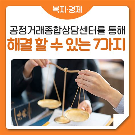 부당한 일에 대한 해결은 어떻게 새롭게 돌아온 공정거래종합상담센터에서 7가지 도움 서비스로 네이버 블로그