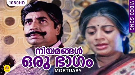 Niyamangal Oru Bhagam നയമങങൾ ഒര ഭഗ Mortuary Super Hit Old