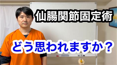 仙腸関節固定術についてどう思われるか質問を頂きましたので、お答えします。お医者さんが教えてくれない内容です。【東京都府中市 整体 仙腸関節障害